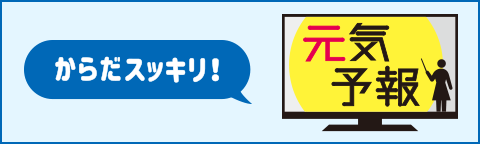 からだスッキリ！　元気予報