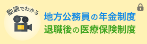 動画でわかる 地方公務員の年金制度 退職後の医療保険制度
