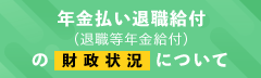 年金払い退職給付に財政状況について