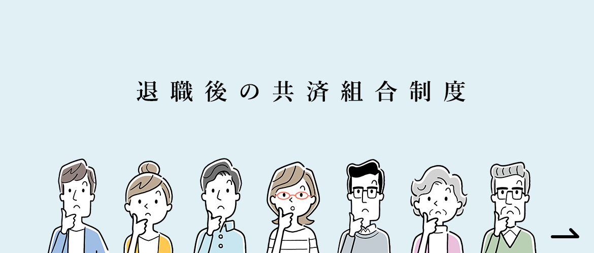 退職後の共済組合制度