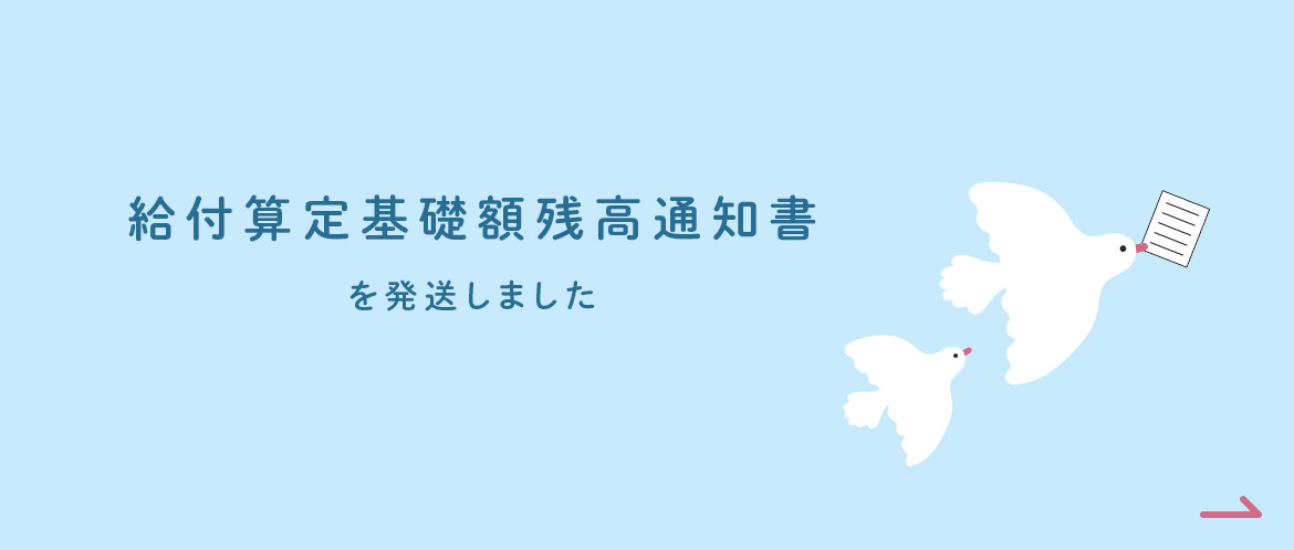 給付算定基礎額残高通知書を発送しました