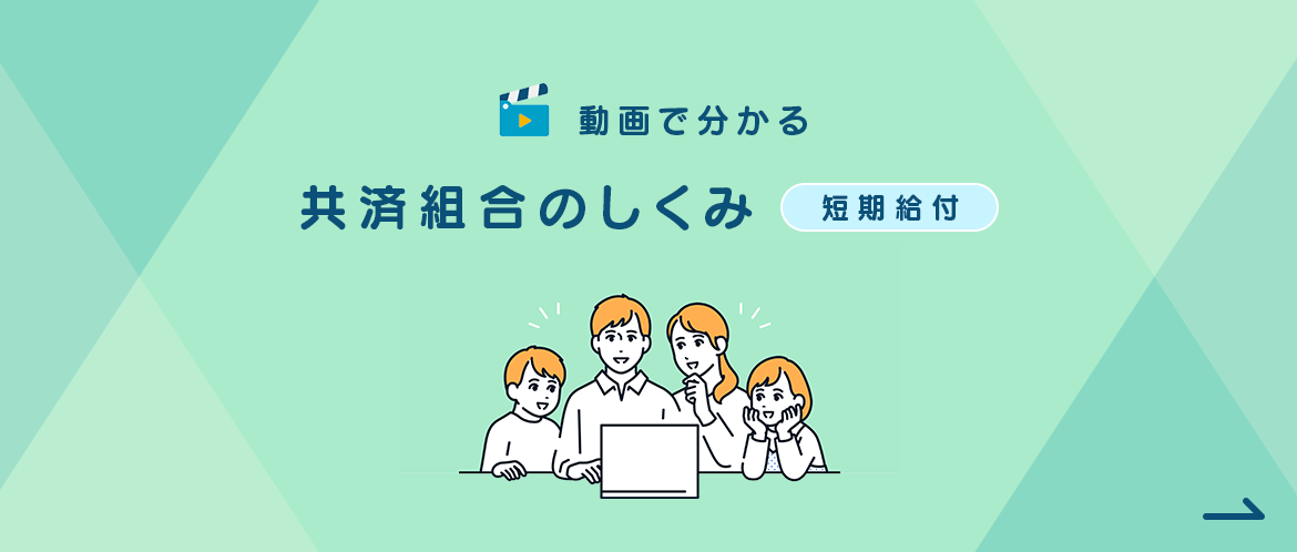 動画でわかる地方公務員の共済組合制度