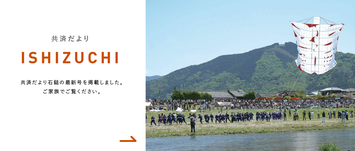 共済だより ISHIZUCHI