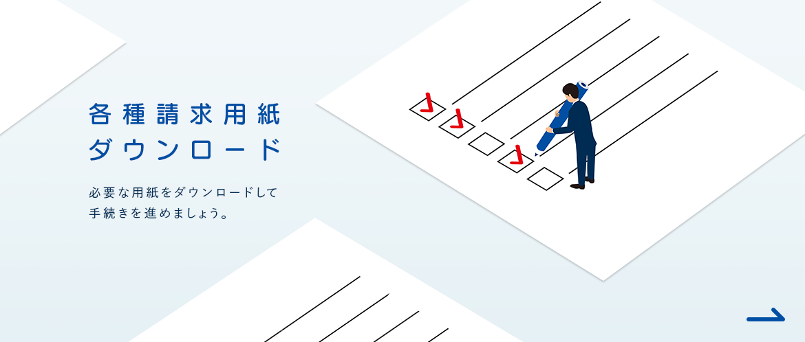 各種請求用紙ダウンロード