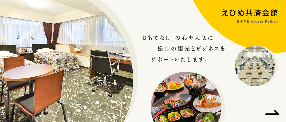 えひめ共済会館