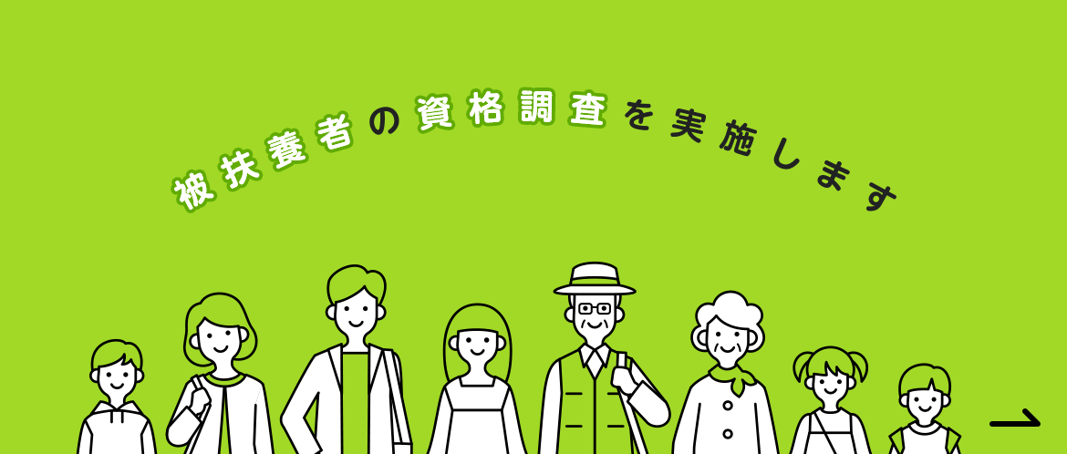 被扶養者の資格調査を実施します