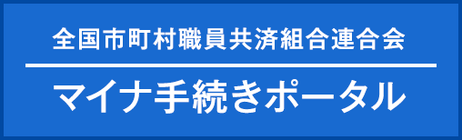 全国市町村職員共済組合連合会 マイナ手続きポータル